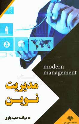 مدیریت نوین