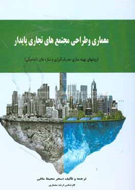 معماری و طراحی مجتمع‌های تجاری پایدار (روشهای بهینه‌سازی مصرف انرژی و سازه‌های داینامیکی)