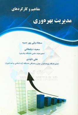 مفاهیم و کارکردهای مدیریت بهره‌وری