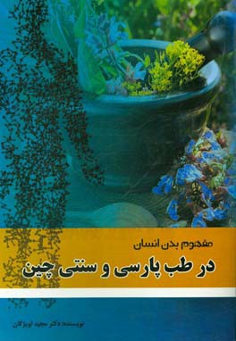 مفهوم بدن انسان در طب پارسی و سنتی چین