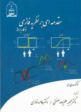 مقدمه‌ای بر نظریه فازی و کاربردها