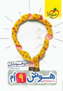 هوش و استعداد تحلیلی نهم تیزهوشان