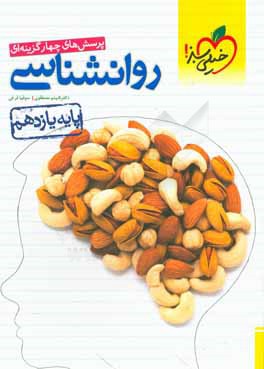 پرسش‌های چهارگزینه‌ای روان‌شناسی (پایه یازدهم)