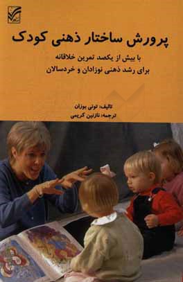 پرورش ساختار ذهنی کودک با بیش از یکصد تمرین خلاقانه برای رشد ذهنی نوزادان و خردسالان