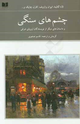 چشم‌های سنگی و داستان‌های دیگر از نویسندگان اروپای شرقی