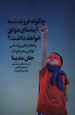 چگونه فرزند شما آینده‌ای موفق خواهد داشت؟: راهکارهایی بر اساس قوانین مغز کودک