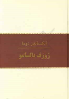 ژوزف بالسامو