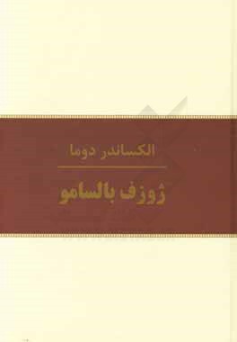 ژوزف بالسامو