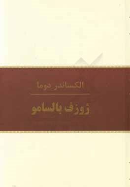 ژوزف بالسامو