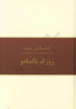 ژوزف بالسامو