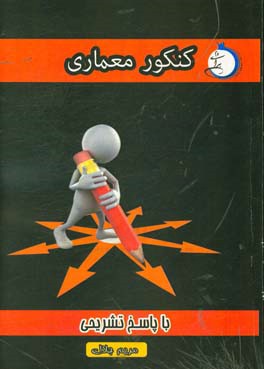کنکورمعماری با پاسخ تشریحی شاخه‌ی فنی و حرفه‌ای - کار دانش ویژه کاردانی پیوسته