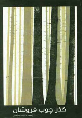 گذر چوب‌فروشان