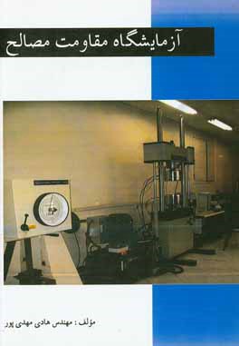 آزمایشگاه مقاومت مصالح