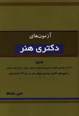 آزمون‌های دکتری هنر شامل: 1700 تست تخصصی تالیفی از درس‌های تاریخ هنر ایران - جهان هنر  تمدن اسلامی - تست‌های آزمون دکتری سراسری ...