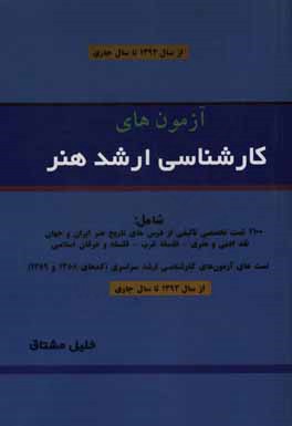 آزمون‌های کارشناسی ارشد هنر شامل: 2100 تست تخصصی تالیفی از درس‌های فرهنگ و هنر - نقد ادبی و هنری - فلسفه غرب - فلسفه و عرفان اسلامی ...