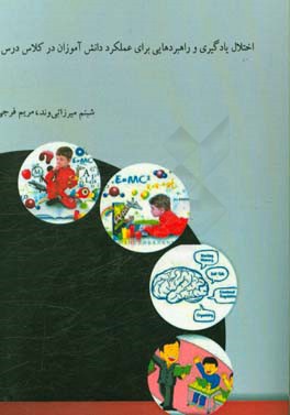 اختلال یادگیری و راهبردهایی برای عملکرد دانش‌آموزان در کلاس درس