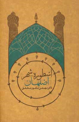 اسطوره شهر اصفهان