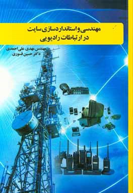 اصول مهندسی و استانداردسازی سایت در ارتباطات رادیویی