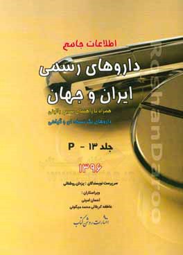 اطلاعات جامع داروهای رسمی ایران و جهان: P همراه با راهنمای سریع بالینی، داروهای تک‌نسخه‌ای و گیاهی