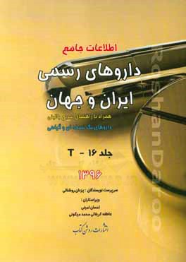 اطلاعات جامع داروهای رسمی ایران و جهان: T همراه با راهنمای سریع بالینی، داروهای تک‌نسخه‌ای و گیاهی