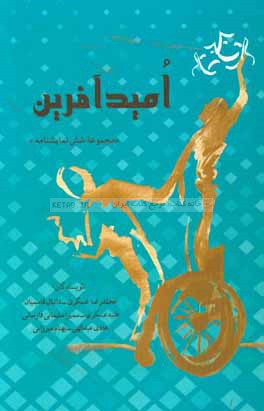 امیدآفرین "مجموعه شش نمایشنامه"