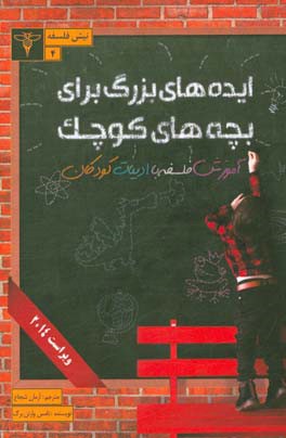 ایده‌های بزرگ برای بچه‌های کوچک: آموزش فلسفه با ادبیات کودکان
