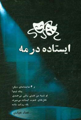 ایستاده در مه: و 4 نمایشنامه دیگر: پیک نینوا ...