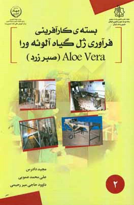 بسته‌ی کارآفرینی فرآوری ژل گیاه آلوئه‌ورا Aloevera (صبر زرد)