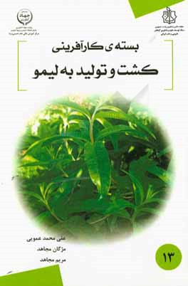 بسته کارآفرینی کشت و تولید به‌لیمو