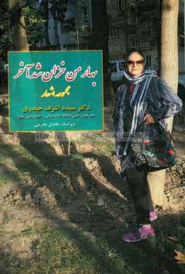 بهار من خزان شد آخر: مجموعه‌ی اشعار