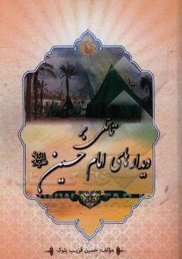 تاملی بر دیدارهای امام حسین (ع)