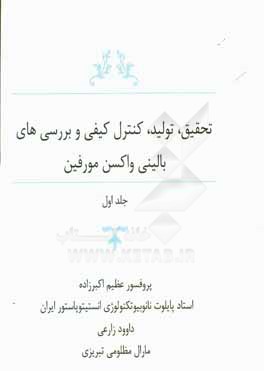 تحقیق، تولید، کنترل کیفی و بررسی‌های بالینی واکسن مورفین