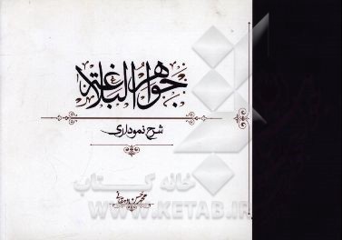 جواهر البلاغه