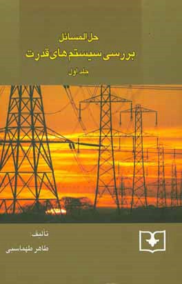 حل‌المسائل بررسی سیستم‌های قدرت: حل جلد اول