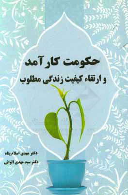 حکومت کارآمد و ارتقاء کیفیت زندگی مطلوب