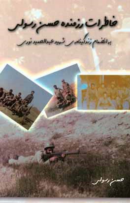 خاطرات رزمنده حسن رسولی: به انضمام زندگینامه‌ی شهید عبدالحمید نوری