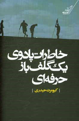 خاطرات پادوی یک گلف‌باز حرفه‌ای