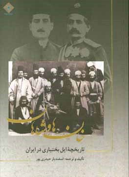 خان‌ها و شاهان: تاریخچه ایل بختیاری در ایران
