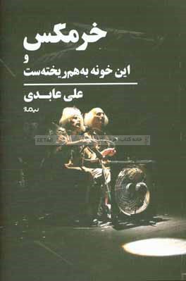 خرمگس و این خونه به‌هم‌ریخته‌ست