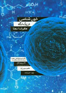 خون‌شناسی در یک نگاه: ویژه دانشجویان پزشکی مقاطع پاتوفیزیولوژی ...