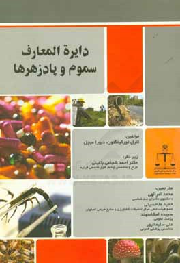 دایره‌المعارف سموم و پادزهرها