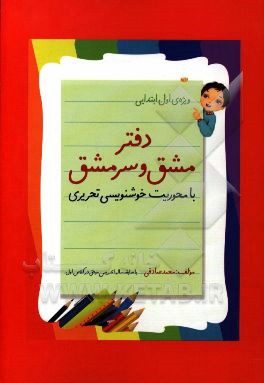 دفتر مشق و سرمشق: با محوریت خوشنویسی تحریری