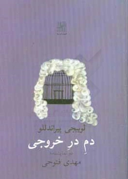 دم در خروجی (دو نمایشنامه)