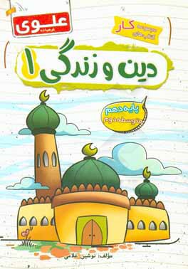 دین و زندگی 1 (پایه دهم)