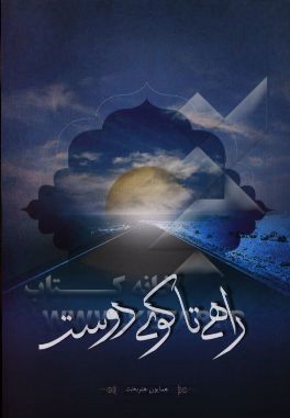 راهی تا کوی دوست