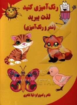 رنگ‌آمیزی کنید، لذت ببرید (شعر و رنگ‌آمیزی)