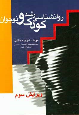 روانشناسی رشد کودکان و نوجوانان