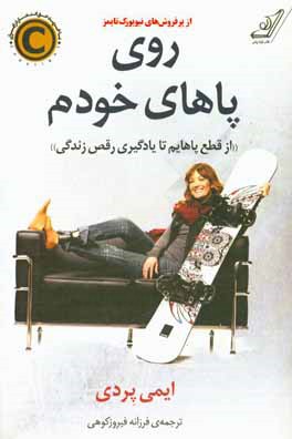 روی پاهای خودم