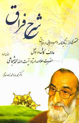 شرح فراق: یادنامه و سوگنامه حضرت آیت‌الله محمدشجاعی (قدس)