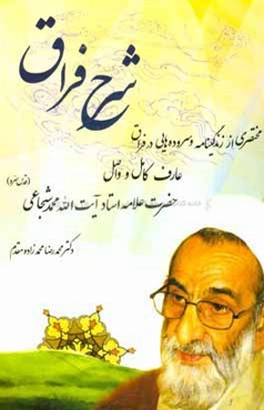 شرح فراق: یادنامه و سوگنامه حضرت آیت‌الله محمدشجاعی (قدس)